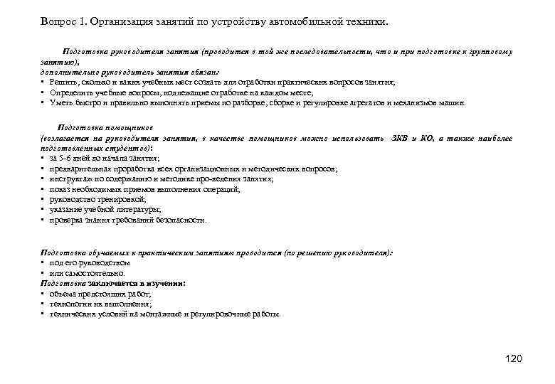 Вопрос 1. Организация занятий по устройству автомобильной техники. Подготовка руководителя занятия (проводится в той