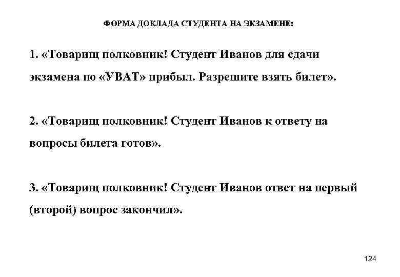 ФОРМА ДОКЛАДА СТУДЕНТА НА ЭКЗАМЕНЕ: 1. «Товарищ полковник! Студент Иванов для сдачи экзамена по