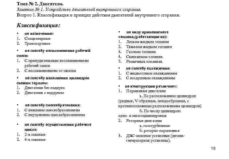 Тема № 2. Двигатели. Занятие № 1. Устройство двигателей внутреннего сгорания. Вопрос 1. Классификация