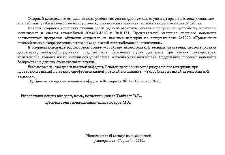 Опорный конспект имеет цель оказать учебно-методическую помощь студентам при подготовке к занятиям и отработки