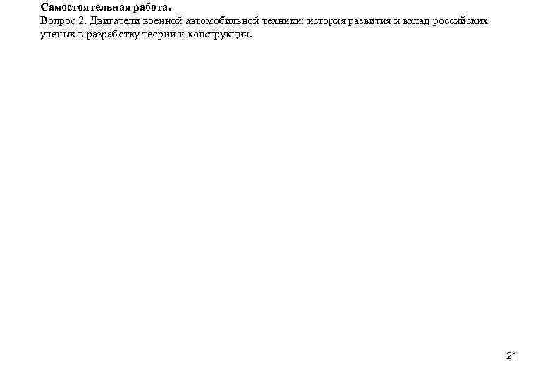 Самостоятельная работа. Вопрос 2. Двигатели военной автомобильной техники: история развития и вклад российских ученых