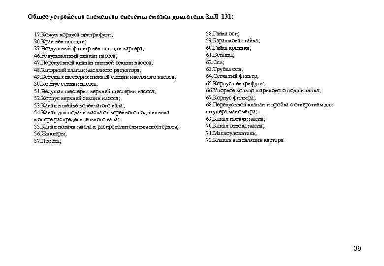 Общее устройство элементов системы смазки двигателя Зи. Л-131: 17. Кожух корпуса центрифуги; 20. Кран