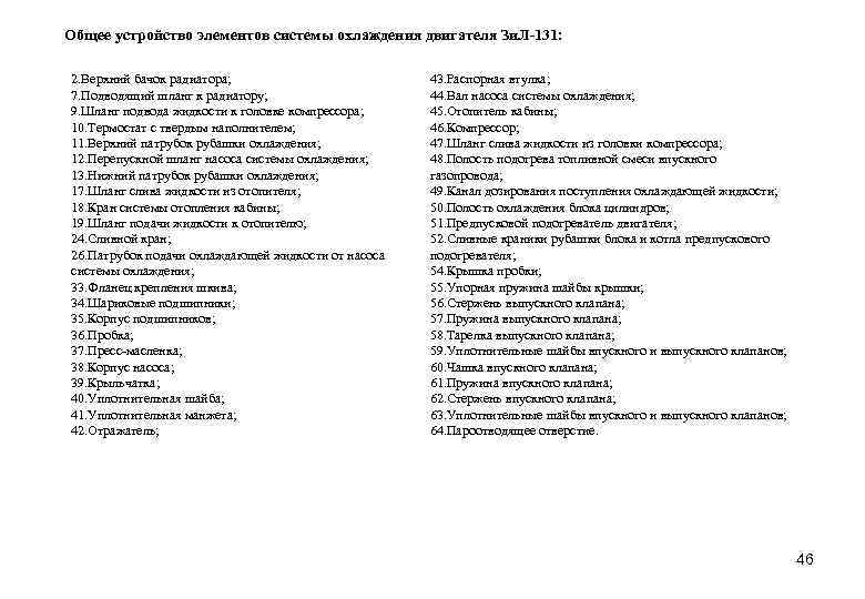 Общее устройство элементов системы охлаждения двигателя Зи. Л-131: 2. Верхний бачок радиатора; 7. Подводящий