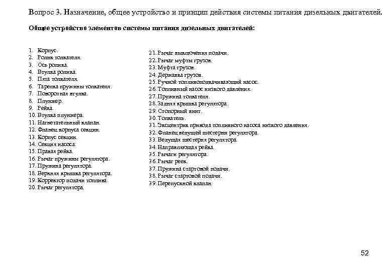 Вопрос 3. Назначение, общее устройство и принцип действия системы питания дизельных двигателей. Общее устройство
