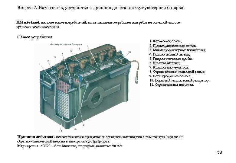 Вопрос 2. Назначение, устройство и принцип действия аккумуляторной батареи. Назначение: питание током потребителей, когда