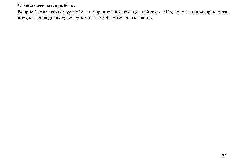 Самостоятельная работа. Вопрос 1. Назначение, устройство, маркировка и принцип действия АКБ, основные неисправности, порядок