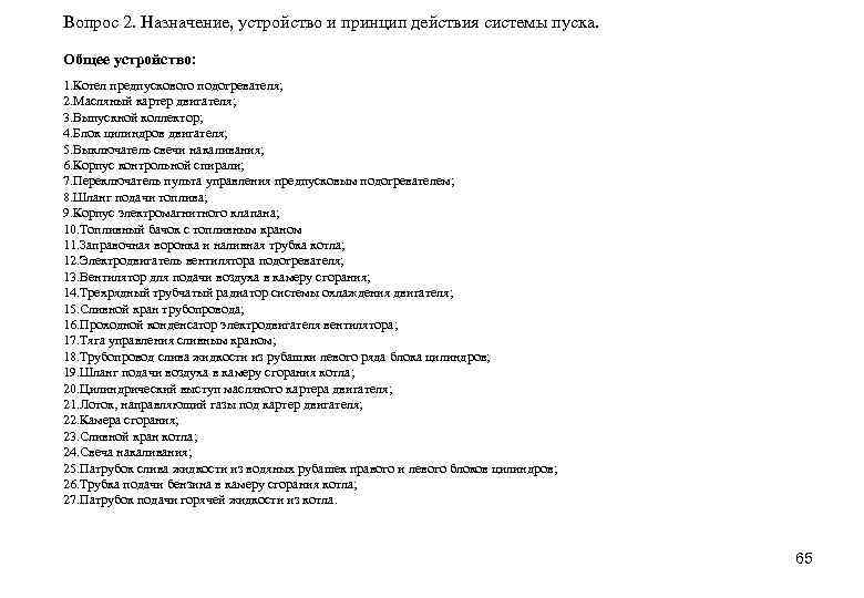 Вопрос 2. Назначение, устройство и принцип действия системы пуска. Общее устройство: 1. Котел предпускового