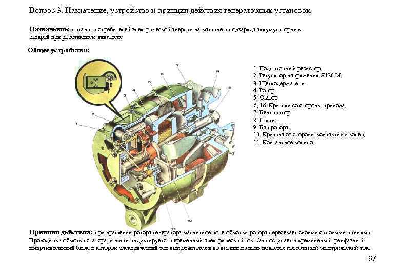 Вопрос 3. Назначение, устройство и принцип действия генераторных установок. Назначение: питания потребителей электрической энергии