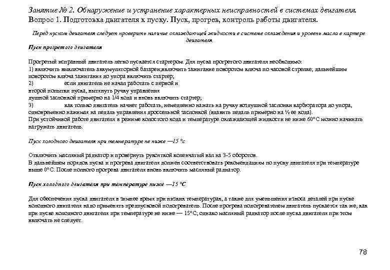 Занятие № 2. Обнаружение и устранение характерных неисправностей в системах двигателя. Вопрос 1. Подготовка
