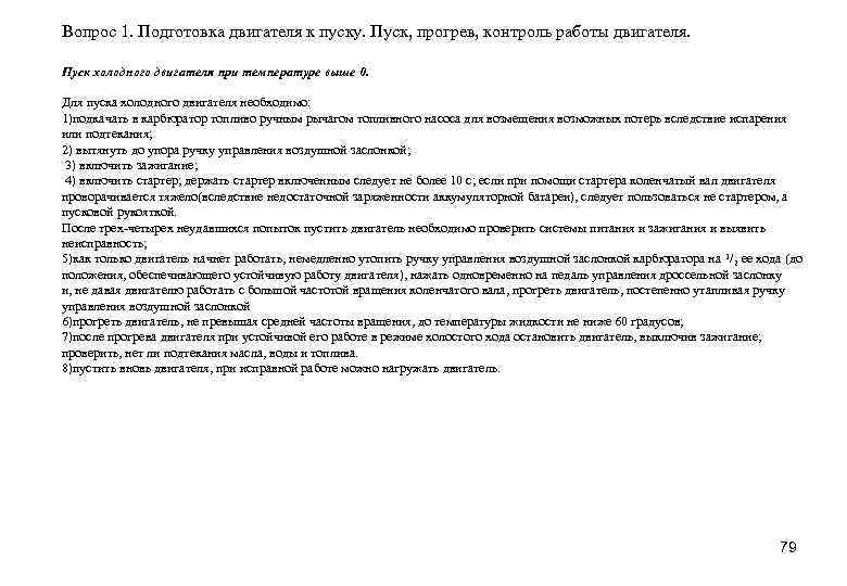 Вопрос 1. Подготовка двигателя к пуску. Пуск, прогрев, контроль работы двигателя. Пуск холодного двигателя