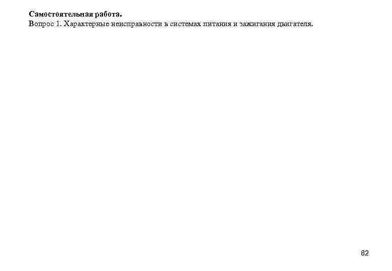 Самостоятельная работа. Вопрос 1. Характерные неисправности в системах питания и зажигания двигателя. 82 