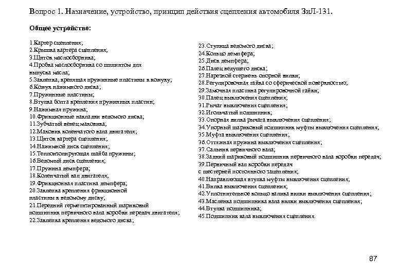 Вопрос 1. Назначение, устройство, принцип действия сцепления автомобиля Зи. Л-131. Общее устройство: 1. Картер
