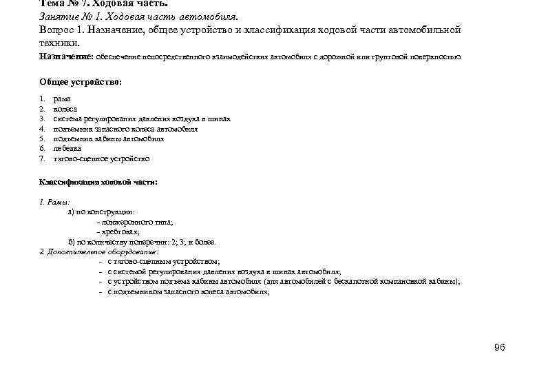 Тема № 7. Ходовая часть. Занятие № 1. Ходовая часть автомобиля. Вопрос 1. Назначение,