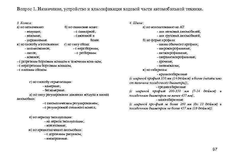 Вопрос 1. Назначение, устройство и классификация ходовой части автомобильной техники. 3. Колеса: а) по