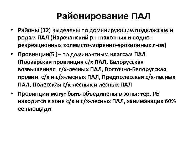 Районирование ПАЛ • Районы (32) выделены по доминирующим подклассам и родам ПАЛ (Нарочанский р-н