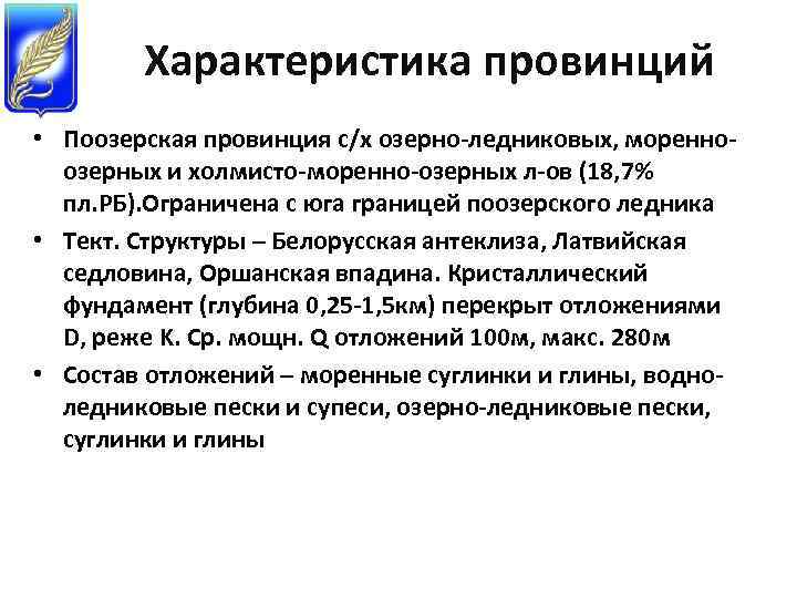 Характеристика провинций • Поозерская провинция с/х озерно-ледниковых, моренноозерных и холмисто-моренно-озерных л-ов (18, 7% пл.