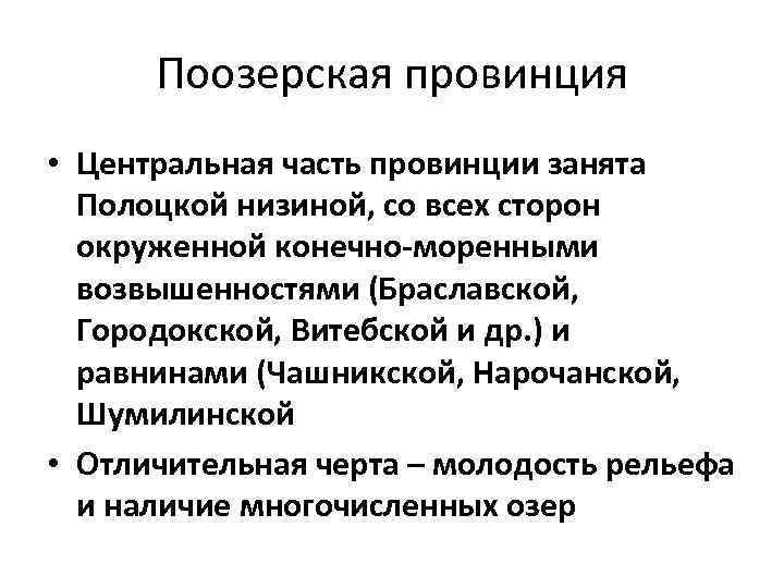 Поозерская провинция • Центральная часть провинции занята Полоцкой низиной, со всех сторон окруженной конечно-моренными