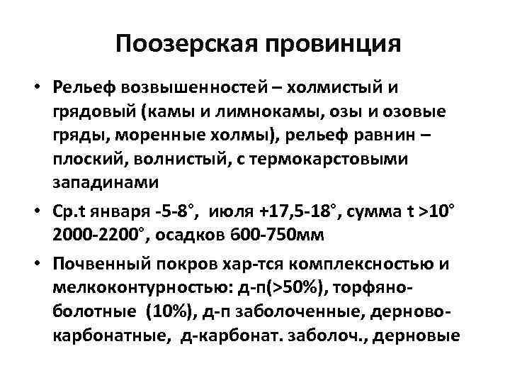 Поозерская провинция • Рельеф возвышенностей – холмистый и грядовый (камы и лимнокамы, озы и