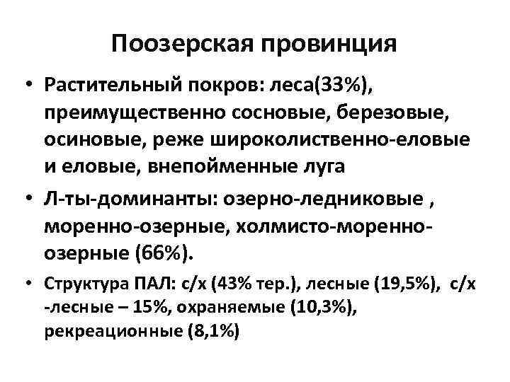 Поозерская провинция • Растительный покров: леса(33%), преимущественно сосновые, березовые, осиновые, реже широколиственно-еловые и еловые,