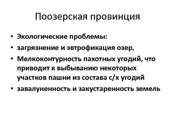 Поозерская провинция • Экологические проблемы: • загрязнение и эвтрофикация озер, • Мелкоконтурность пахотных угодий,