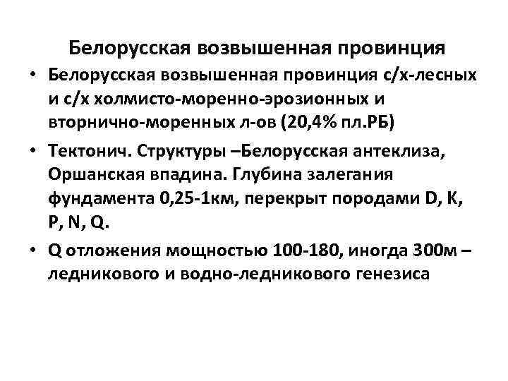 Белорусская возвышенная провинция • Белорусская возвышенная провинция с/х-лесных и с/х холмисто-моренно-эрозионных и вторнично-моренных л-ов