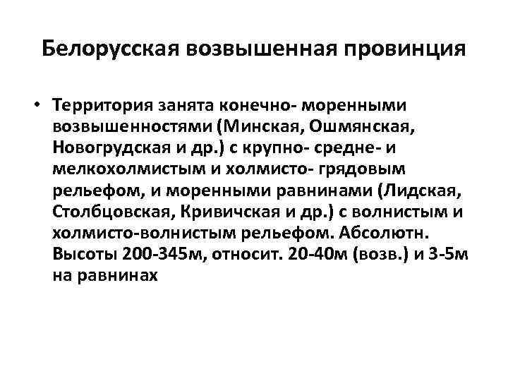 Белорусская возвышенная провинция • Территория занята конечно- моренными возвышенностями (Минская, Ошмянская, Новогрудская и др.