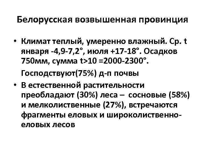 Белорусская возвышенная провинция • Климат теплый, умеренно влажный. Ср. t января -4, 9 -7,