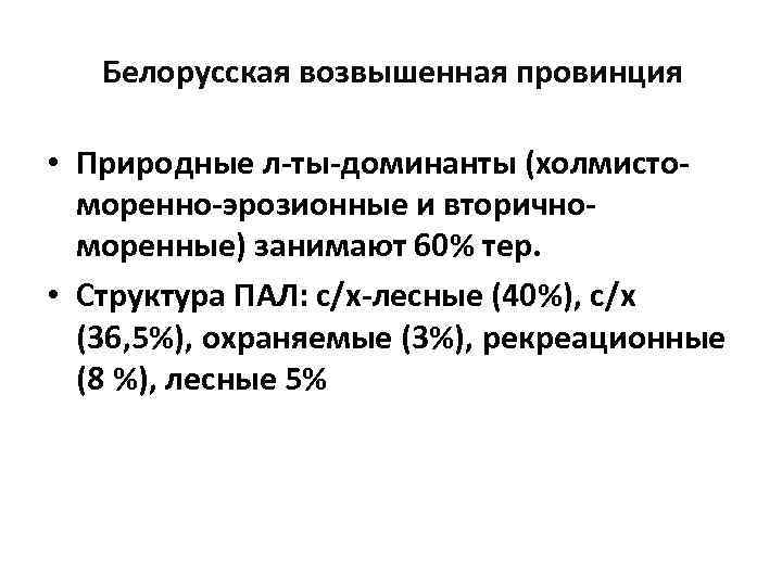 Белорусская возвышенная провинция • Природные л-ты-доминанты (холмистоморенно-эрозионные и вторичноморенные) занимают 60% тер. • Структура