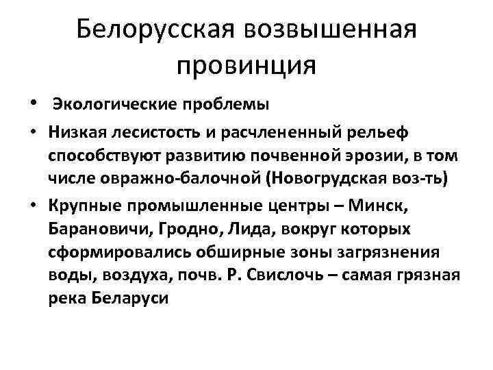 Белорусская возвышенная провинция • Экологические проблемы • Низкая лесистость и расчлененный рельеф способствуют развитию