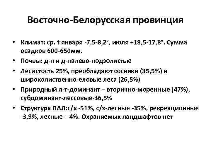 Восточно-Белорусская провинция • Климат: ср. t января -7, 5 -8, 2°, июля +18, 5