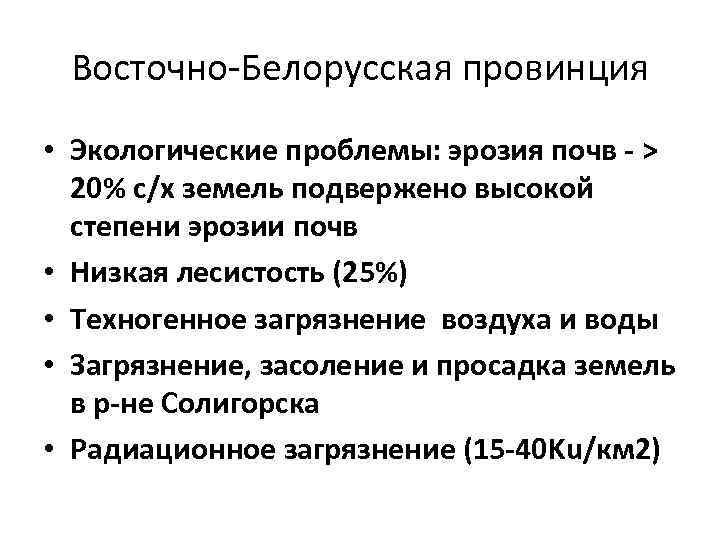 Восточно-Белорусская провинция • Экологические проблемы: эрозия почв - > 20% c/х земель подвержено высокой