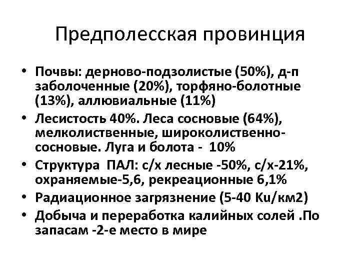 Предполесская провинция • Почвы: дерново-подзолистые (50%), д-п заболоченные (20%), торфяно-болотные (13%), аллювиальные (11%) •