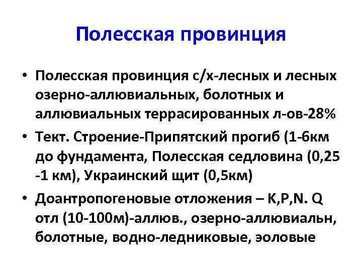 Полесская провинция • Полесская провинция с/х-лесных и лесных озерно-аллювиальных, болотных и аллювиальных террасированных л-ов-28%