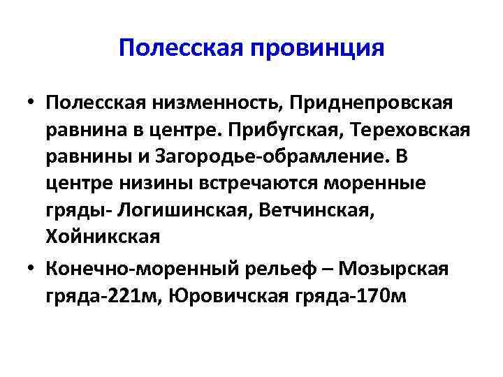 Полесская провинция • Полесская низменность, Приднепровская равнина в центре. Прибугская, Тереховская равнины и Загородье-обрамление.
