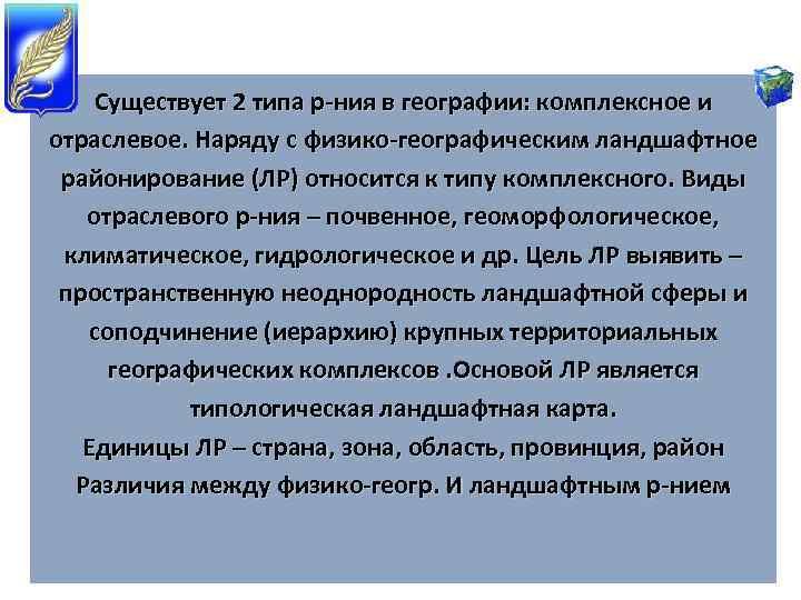 Существует 2 типа р-ния в географии: комплексное и отраслевое. Наряду с физико-географическим ландшафтное районирование