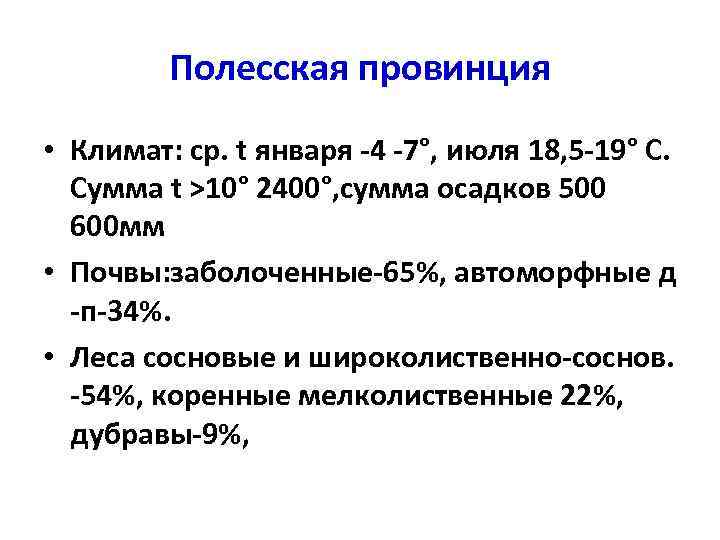 Полесская провинция • Климат: ср. t января -4 -7°, июля 18, 5 -19° С.