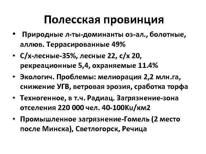 Полесская провинция • Природные л-ты-доминанты оз-ал. , болотные, • • аллюв. Террасированные 49% С/х-лесные-35%,