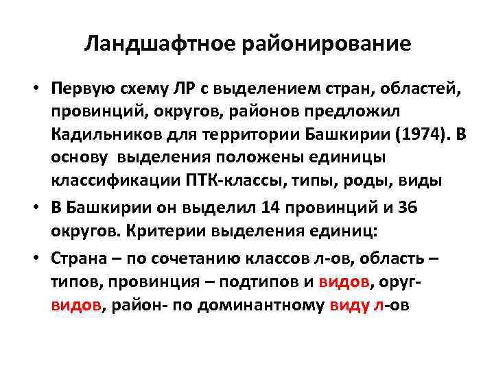 Ландшафтное районирование • Первую схему ЛР с выделением стран, областей, провинций, округов, районов предложил