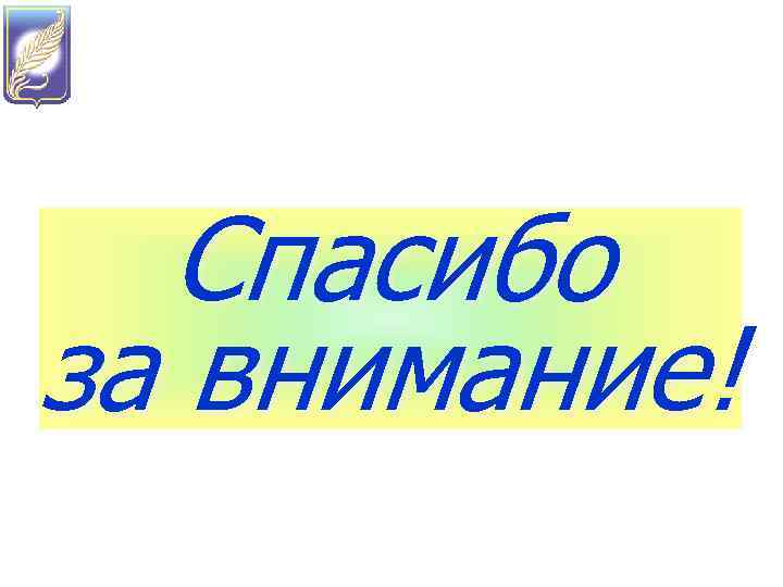 Спасибо за внимание! 