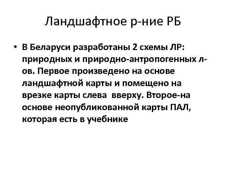 Ландшафтное р-ние РБ • В Беларуси разработаны 2 схемы ЛР: природных и природно-антропогенных лов.