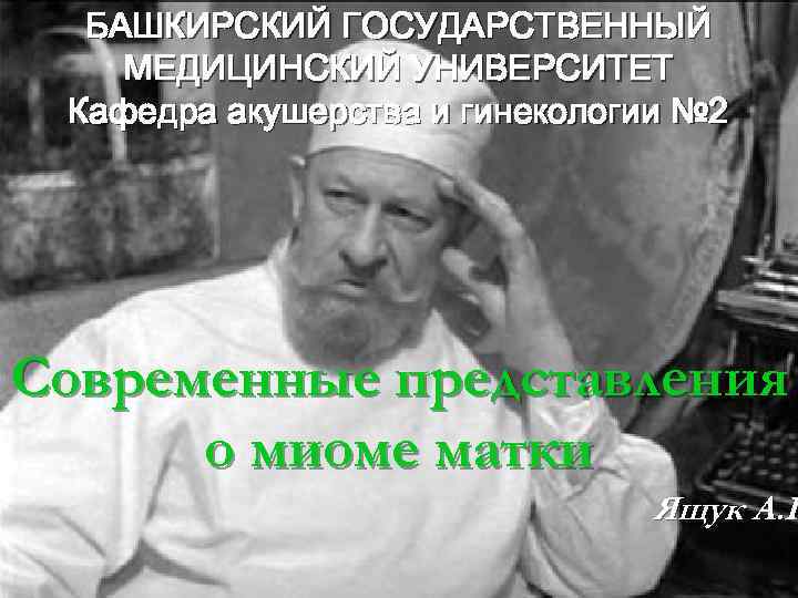 БАШКИРСКИЙ ГОСУДАРСТВЕННЫЙ МЕДИЦИНСКИЙ УНИВЕРСИТЕТ Кафедра акушерства и гинекологии № 2 Современные представления о миоме