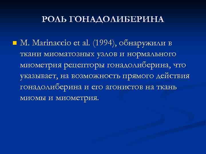 РОЛЬ ГОНАДОЛИБЕРИНА n M. Marinaccio et al. (1994), обнаружили в ткани миоматозных узлов и