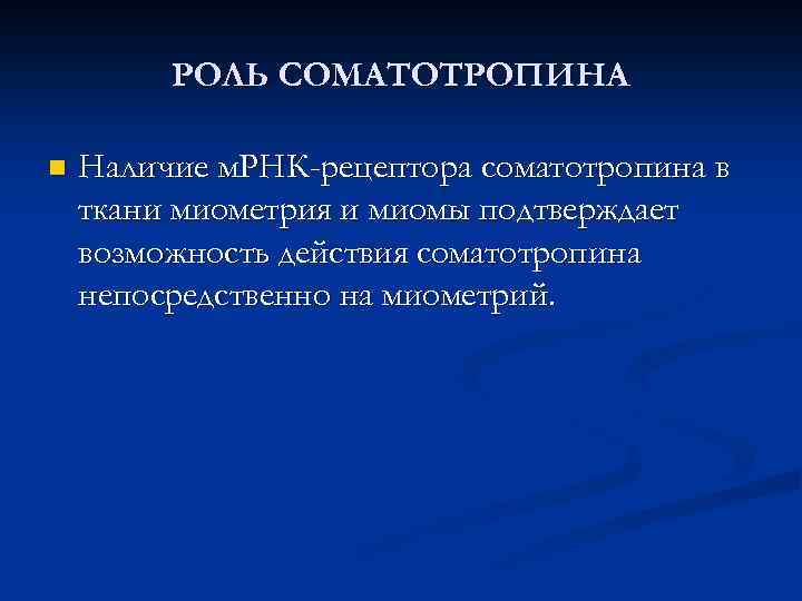 РОЛЬ СОМАТОТРОПИНА n Наличие м. РНК-рецептора соматотропина в ткани миометрия и миомы подтверждает возможность