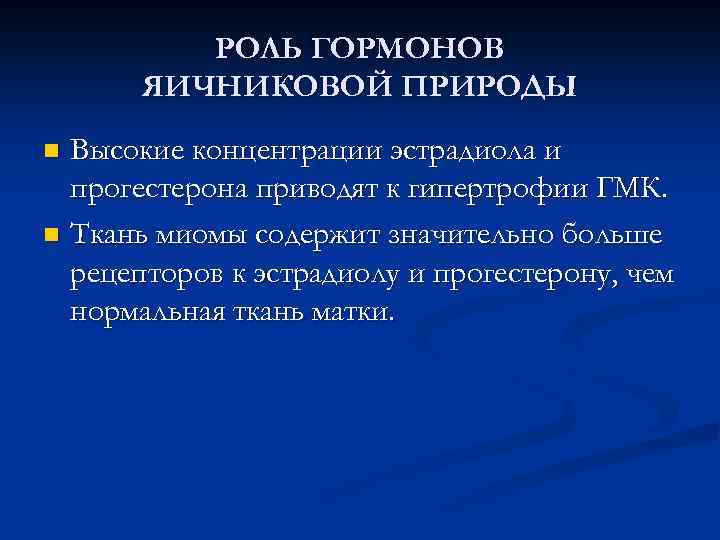 РОЛЬ ГОРМОНОВ ЯИЧНИКОВОЙ ПРИРОДЫ Высокие концентрации эстрадиола и прогестерона приводят к гипертрофии ГМК. n