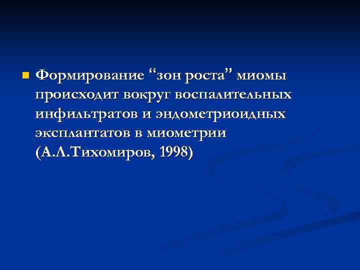 n Формирование “зон роста” миомы происходит вокруг воспалительных инфильтратов и эндометриоидных эксплантатов в миометрии