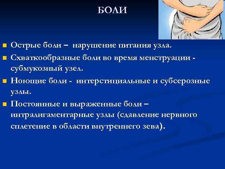 БОЛИ n n Острые боли – нарушение питания узла. Схваткообразные боли во время менструации