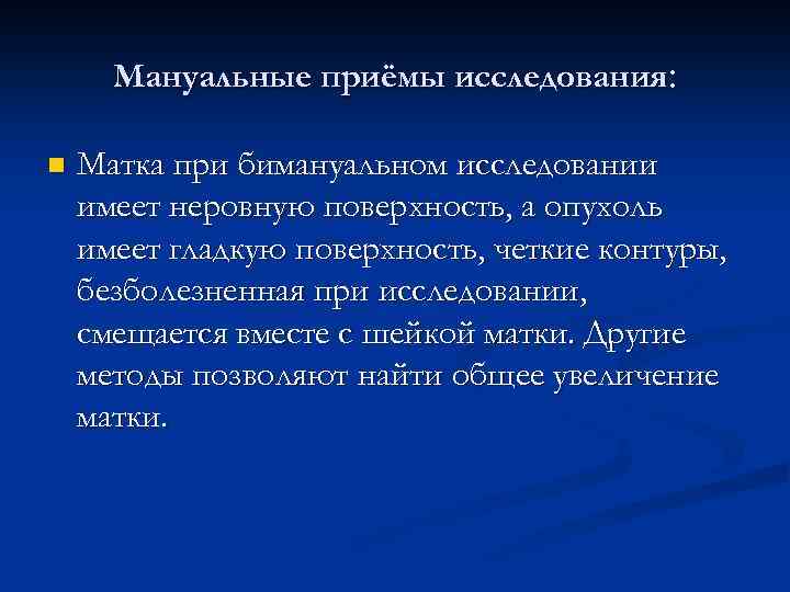 Мануальные приёмы исследования: n Матка при бимануальном исследовании имеет неровную поверхность, а опухоль имеет