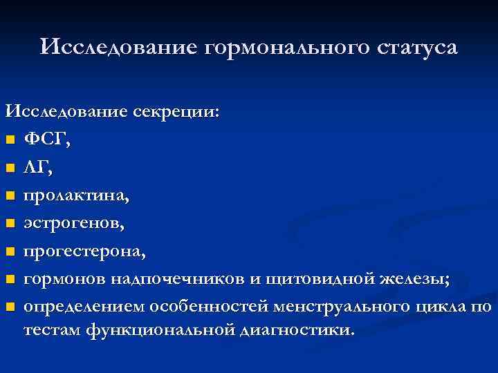 Исследование гормонального статуса Исследование секреции: n ФСГ, n ЛГ, n пролактина, n эстрогенов, n