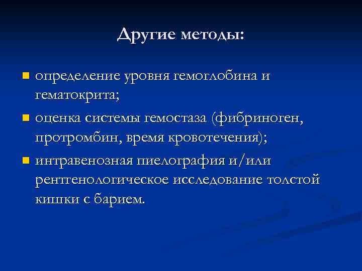 Другие методы: определение уровня гемоглобина и гематокрита; n оценка системы гемостаза (фибриноген, протромбин, время