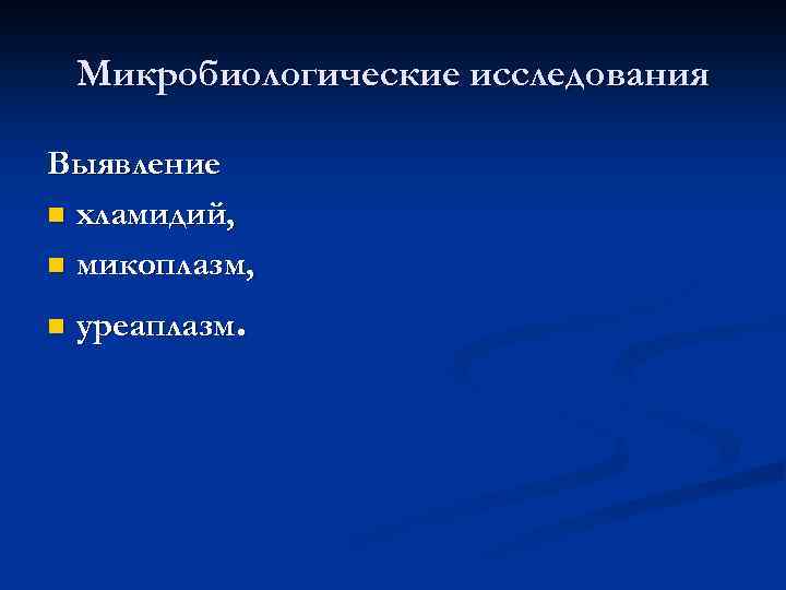 Микробиологические исследования Выявление n хламидий, n микоплазм, n уреаплазм. 